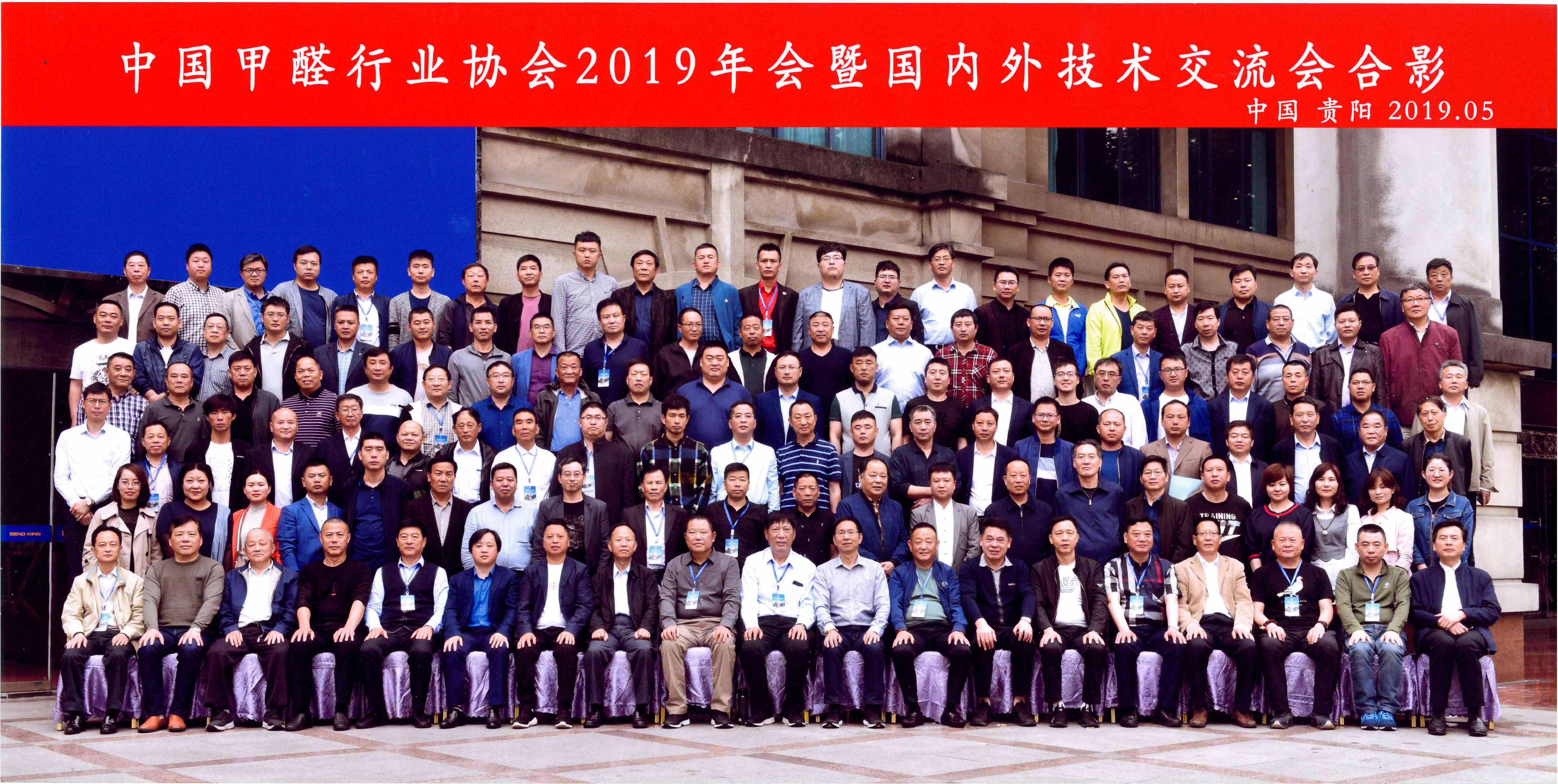 中国甲醛行业协会2019年年会暨国内外技术交流会在贵阳圆满落幕